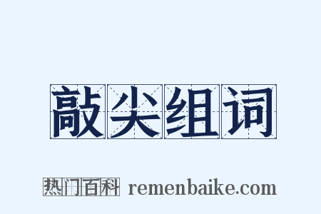 敲尖组词是什么意思的图片